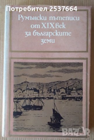 Румънски пътеписи от 19 век за българските земи  Марина Младенова, снимка 1 - Специализирана литература - 39674887