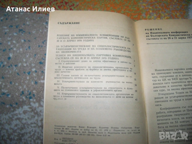 Усъвършенстване на социалистическата организация на труда, брошура 1978г., снимка 3 - Други - 50734769