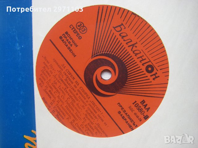 ВАА 10580 - Да спрем на спирка Песен, снимка 3 - Грамофонни плочи - 35565890