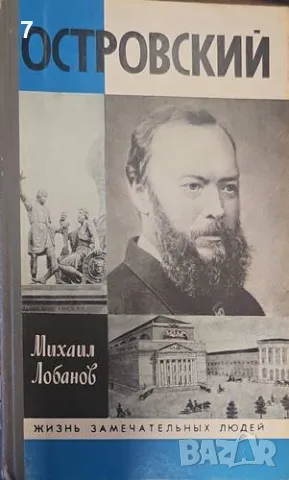 Островский-Михаил Лобанов, снимка 1