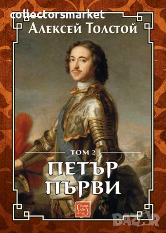 Петър Първи. Том 2, снимка 1 - Художествена литература - 39960611