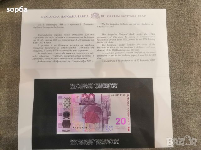 Юбилейна банкнота 20 лева 2005 България + фолдер, снимка 2 - Нумизматика и бонистика - 39564661