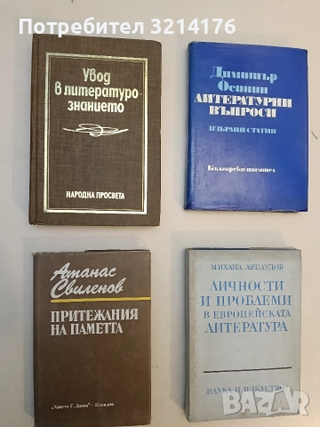 Увод в литературознанието - Колектив