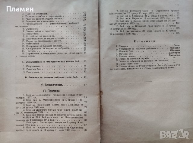 Организация и водение на нощния бой Тодор Георгиев /1923/, снимка 7 - Антикварни и старинни предмети - 42919551