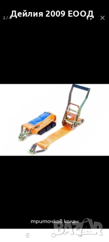 Колан за автовоз 3м./5 т. (триточков), снимка 3 - Аксесоари и консумативи - 51996484