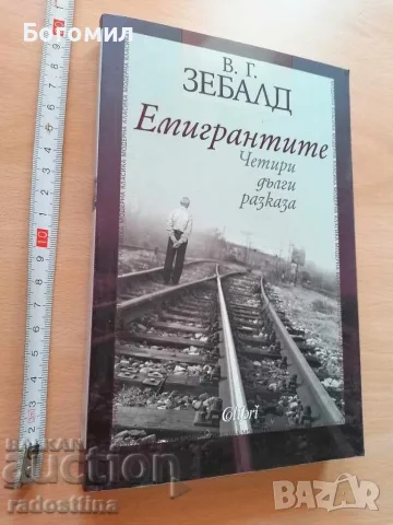 Емигрантите Четири дълги разказа В. Г. Зебалд 