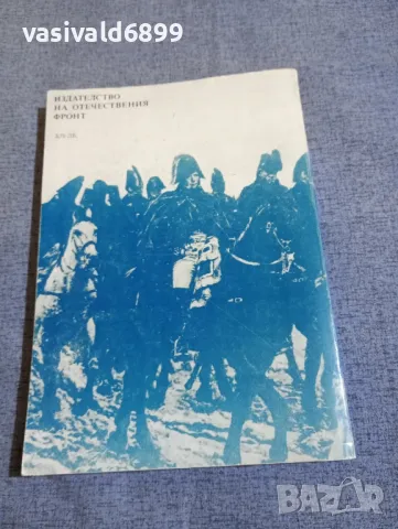 "Частният живот на Наполеон", снимка 3 - Художествена литература - 50322482