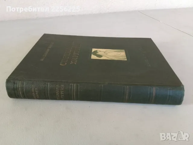 "Специална хирургия", снимка 8 - Специализирана литература - 47490098