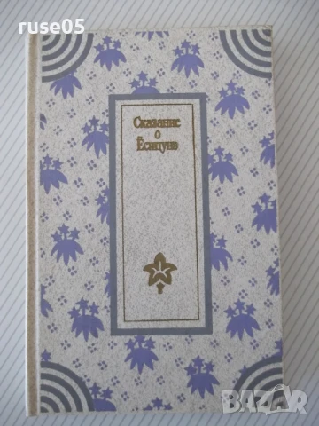 Книга "Сказание о Ёсицунэ - А. Стругацкий" - 288 стр.