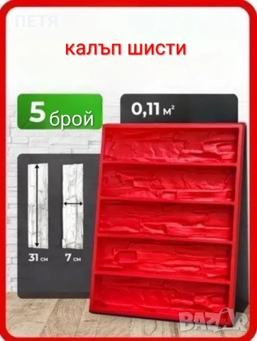 Калъпи/ форми за гипсови плочки, тухли, снимка 6 - Облицовки - 49537295