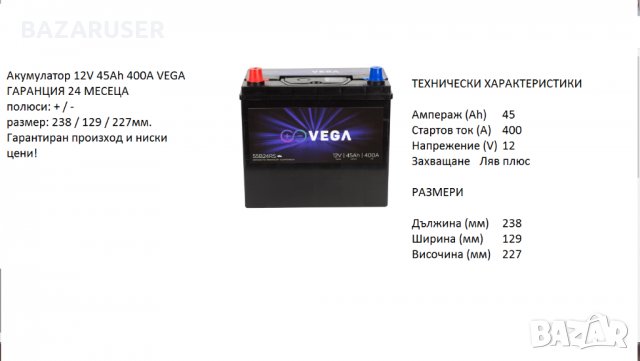 Акумулатор Vega 12V, 45Ah, 400A L+/020183/55B24RS/Гаранция 24 месеца/, снимка 1 - Аксесоари и консумативи - 30768548