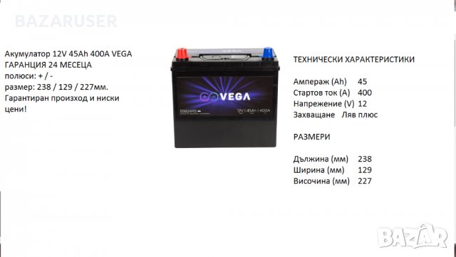 Акумулатор Vega 12V, 45Ah, 400A L+/020183/55B24RS/Гаранция 24 месеца/