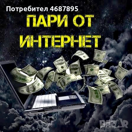 Правене на пари от Интернет 