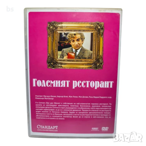 Големият ресторант DVD с Луи Дьо Финес , снимка 2 - DVD филми - 51072480