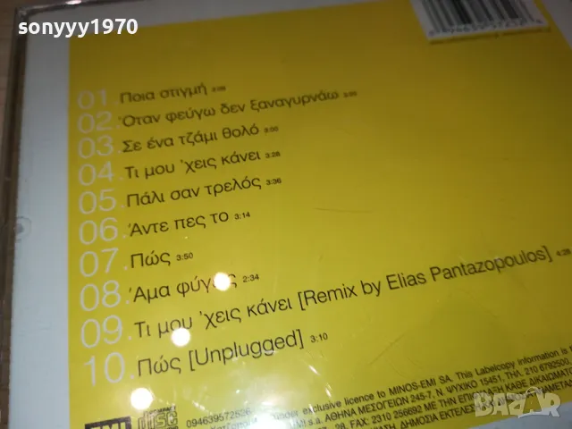 ГРЪЦКО ЦД 0104251959, снимка 9 - CD дискове - 49730877