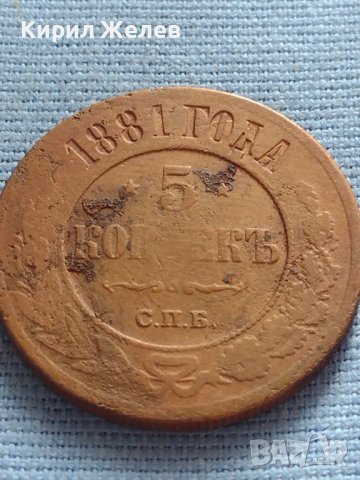 Рядка монета 5 копейки 1881г. Русия УНИКАТ за КОЛЕКЦИОНЕРИ 38561, снимка 2 - Нумизматика и бонистика - 42670209