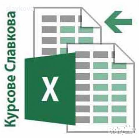 Компютърна грамотност: Excel - присъствени или онлайн курсове, снимка 3 - IT/Компютърни - 39761368