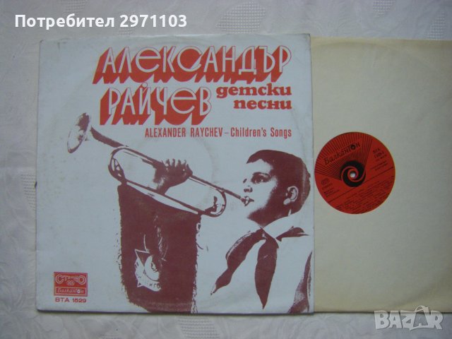 ВТА 1529 - Александър Райчев. Детски песни, снимка 2 - Грамофонни плочи - 34888684