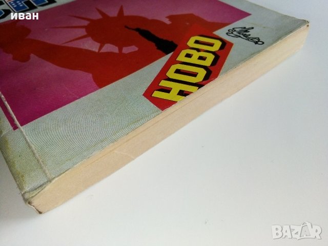 Българско - Английски разговорник за САЩ - Д.Шурбанова - 1991 г., снимка 8 - Чуждоезиково обучение, речници - 35272283