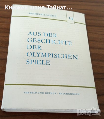 Книги Немски Език: Aus der Geschichte der Olympischen spiele