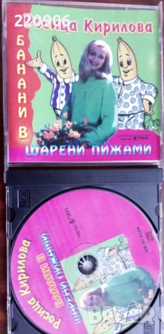 Диск Росица Кирилова - Банани в шарени пижами