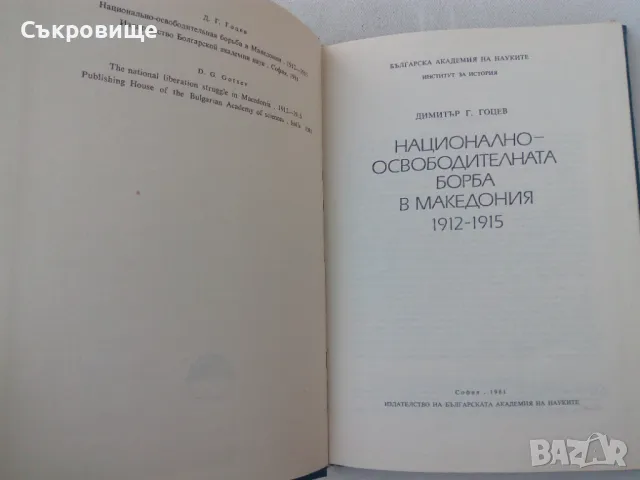 Димитър Г. Гоцев -  Национално-освободителната борба в Македония 1912-1915, снимка 2 - Специализирана литература - 50314947