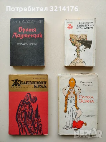 Братя Лаутензак - Лион Фойхтвангер