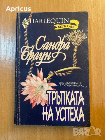 Тръпката на успеха - Сандра Браун