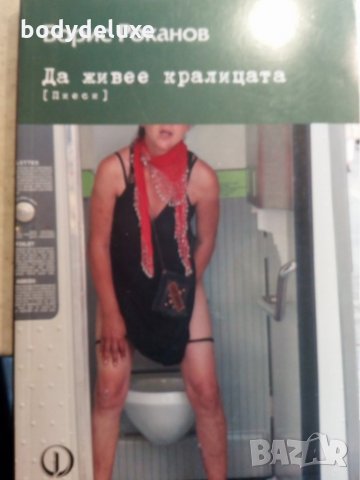 Борис Роканов  "Да живее кралицата" пиеси