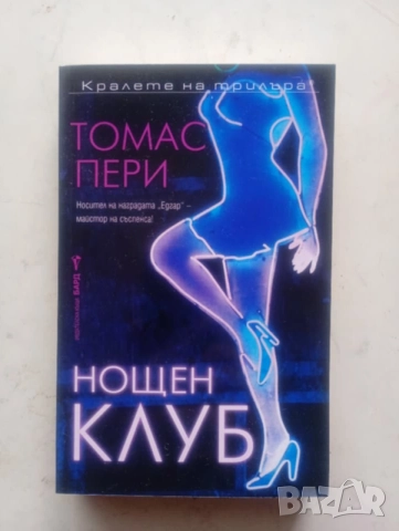 Нощен клуб - Томас Пери