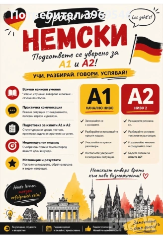 Учи немски с увереност – A1 & A2