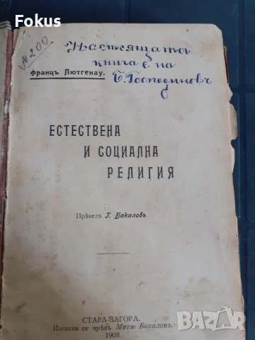 Антикварна книга - Естествена и социална религия