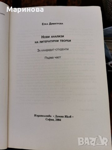 Нови анализи на литературни творби, снимка 2 - Учебници, учебни тетрадки - 31382919