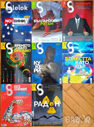 Списания "Осем" - 8 броя