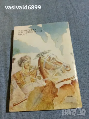 Иван Ефремов - Атинянката Таис , снимка 3 - Художествена литература - 56305407