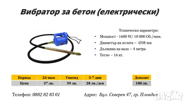 Вибратор за бетон под наем