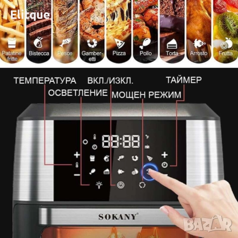 Фурна еър фрайър Sokany 12L 1800W, снимка 8 - Друга електроника - 52593634