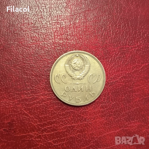 СССР 1 рубла 1965 година 20 г.от победата над Германия, снимка 2 - Нумизматика и бонистика - 51555630