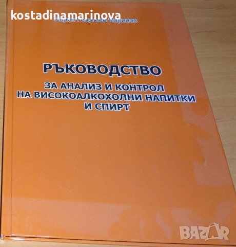 Ръководство за анализ и контрол на високоалкохолни напитки и спирт, автор: проф. Марин Маринов