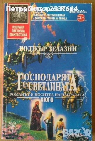 Господарят на светлината, снимка 1 - Художествена литература - 42814170