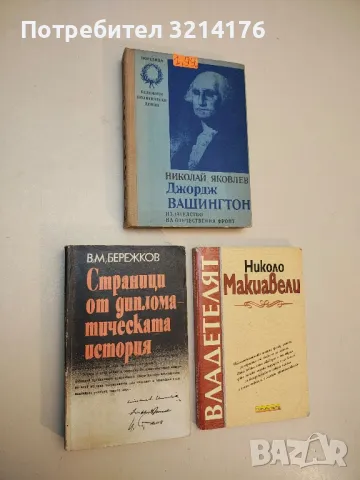 Страници от дипломатическата история - В. М. Бережков