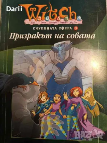 Witch: Счупената сфера. Част 3: Призракът на совата- Лине Кобербьол, снимка 1 - Други - 49098105