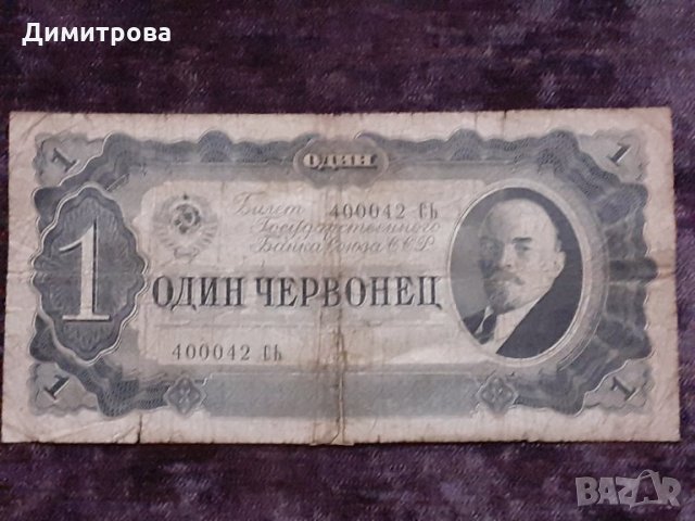 1 червонец СССР 1938 Ленин, снимка 1 - Нумизматика и бонистика - 31317871