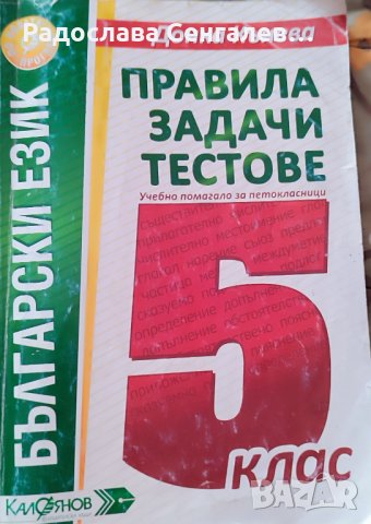 Учебни помагала за 5, 6, 7 клас по БЕЛ и Математика , снимка 4 - Учебници, учебни тетрадки - 42385507