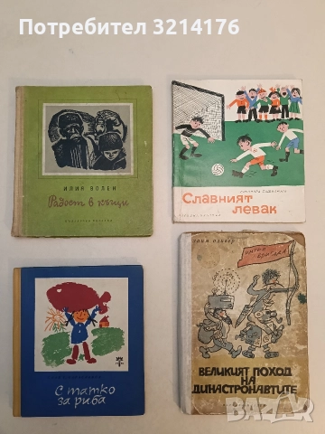С татко за риба. Весела новела - Слав Хр. Караславов (1965, Отлично състояние)