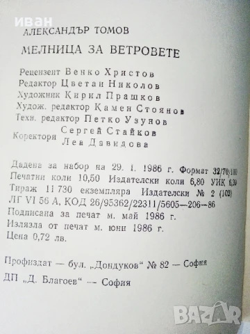 Мелница за ветровете - Александър Томов - 1986г., снимка 3 - Българска литература - 50695044