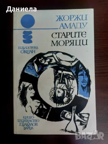 Книги от поредица "Океан"-"Старите моряци","Нощ в Лисабон", "Грембоск", снимка 1 - Художествена литература - 48651836