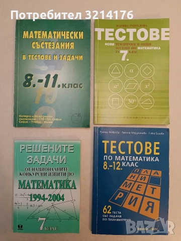Математически състезания в тестове и задачи за 8.-11. клас - Димитър Димитров, Добри Данков 2000
