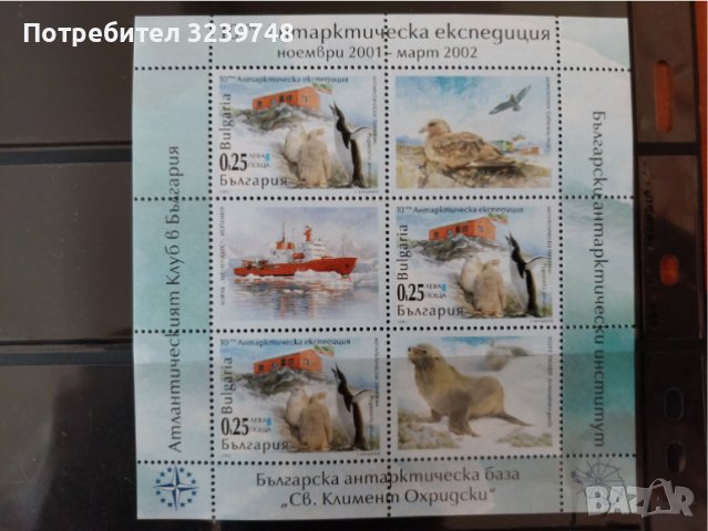 4540 България 2002г. 10 Антарктическа експедиция, снимка 1