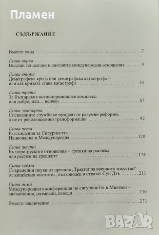 Националната сигурност: Аспекти, анализи, алтернативи Николай Слатински, снимка 2 - Специализирана литература - 44274623